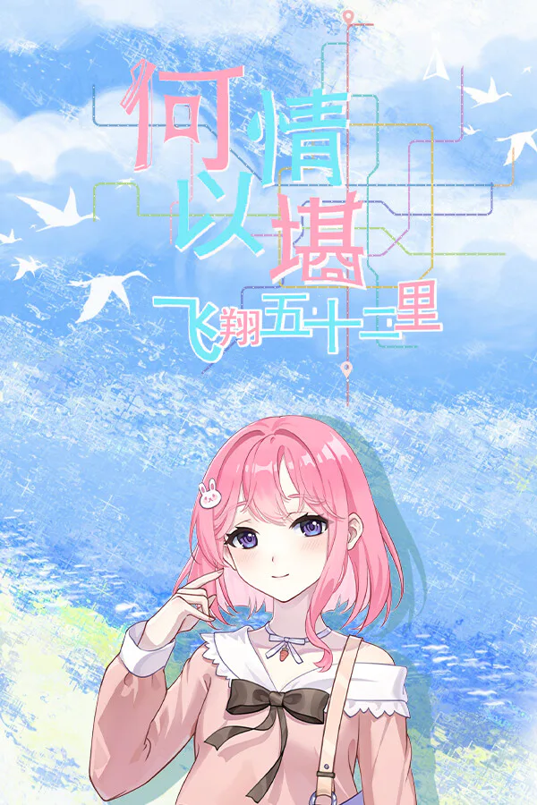 Copertina di 何以情堪·飞翔五十二里