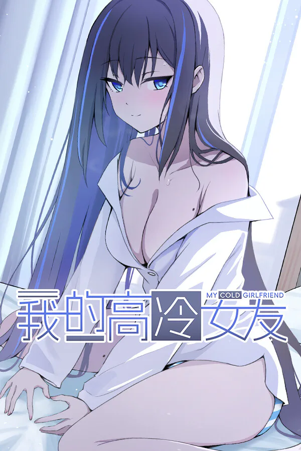 Copertina di 我的高冷女友 MY COLD GIRLFRIEND