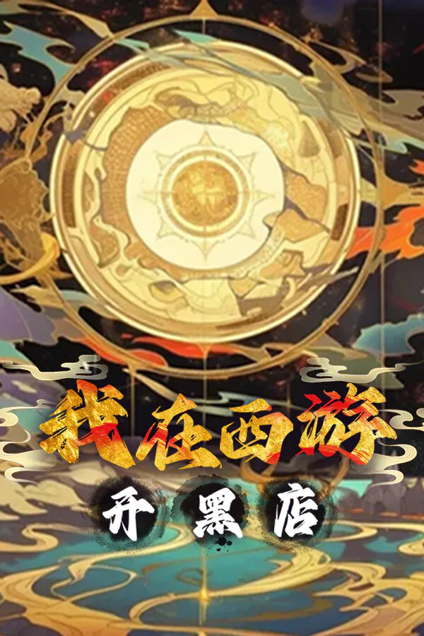 Copertina di 我在西游开黑店
