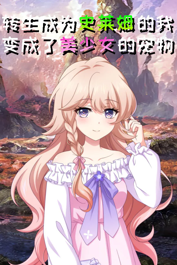 Copertina di 转生成为史莱姆的我变成了美少女的宠物