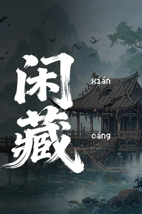 Copertina di 闲藏
