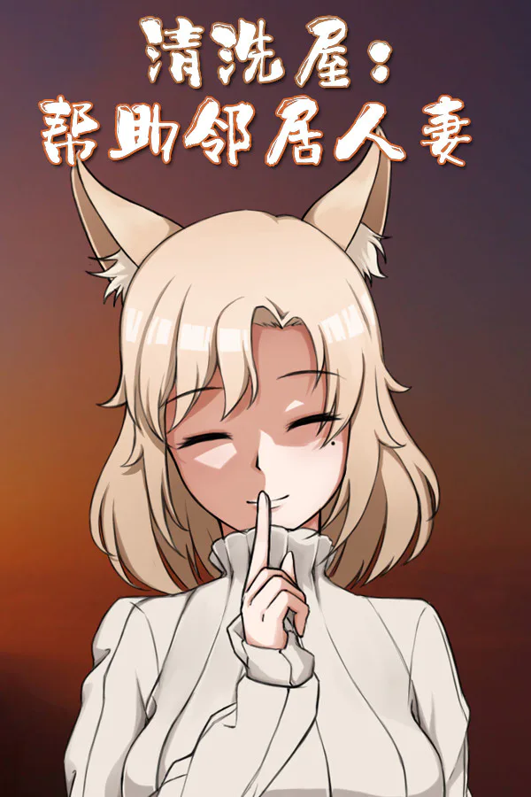 Copertina di 清洗屋:帮助邻居人妻