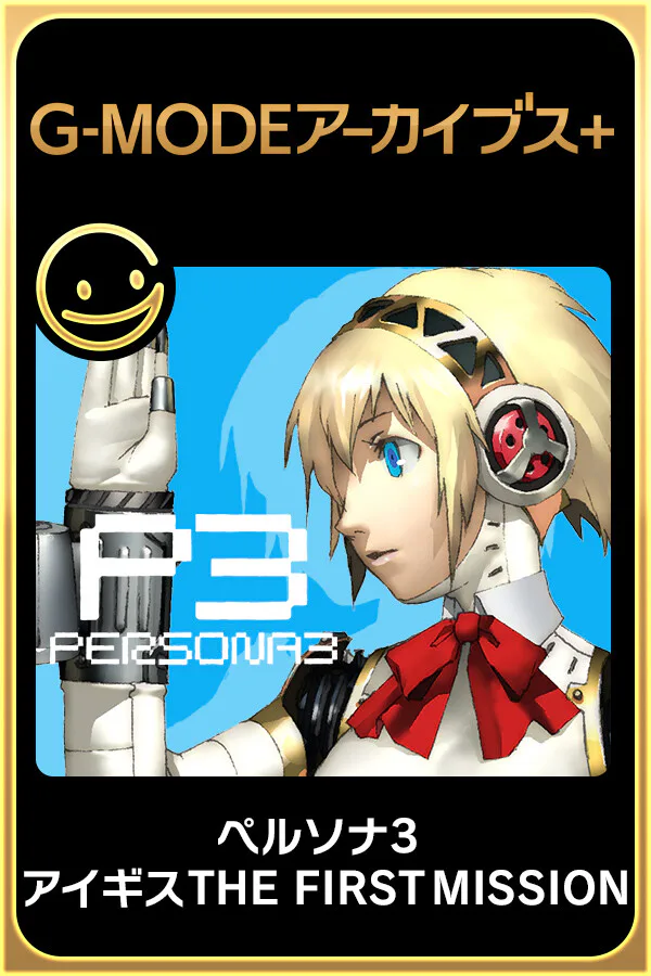 Copertina di G-MODEアーカイブス+ ペルソナ3 アイギス THE FIRST MISSION