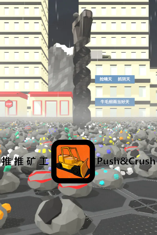 Copertina di 推推矿工 Push & Crush