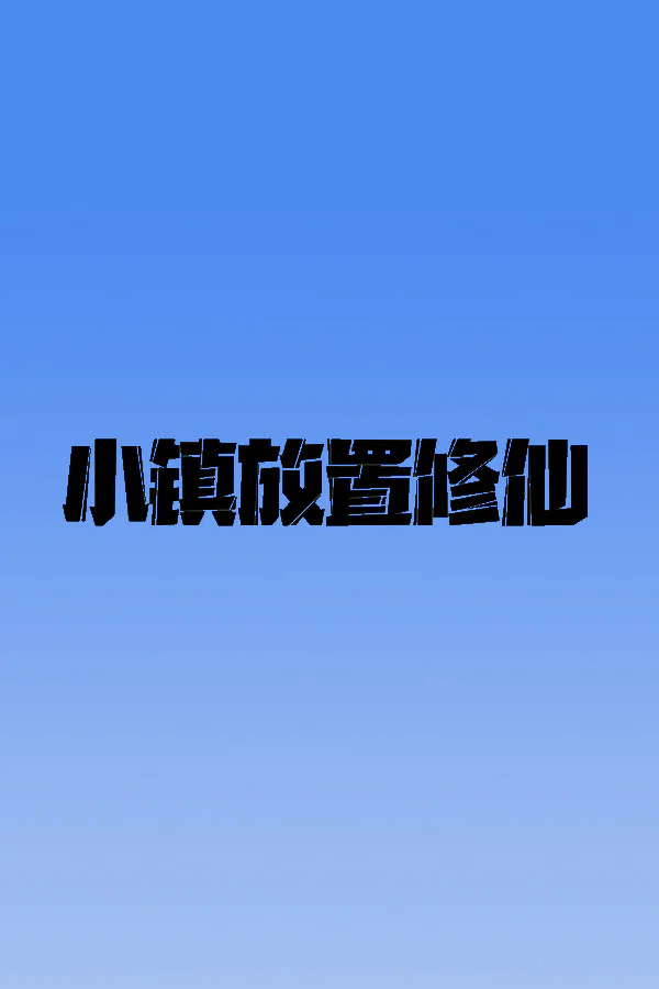 Copertina di 小镇放置修仙