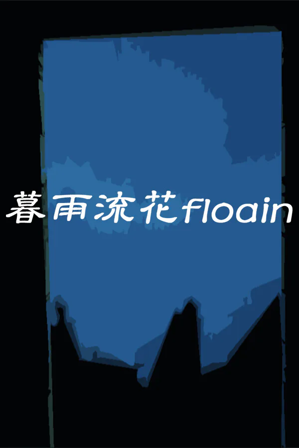 Copertina di 暮雨流花