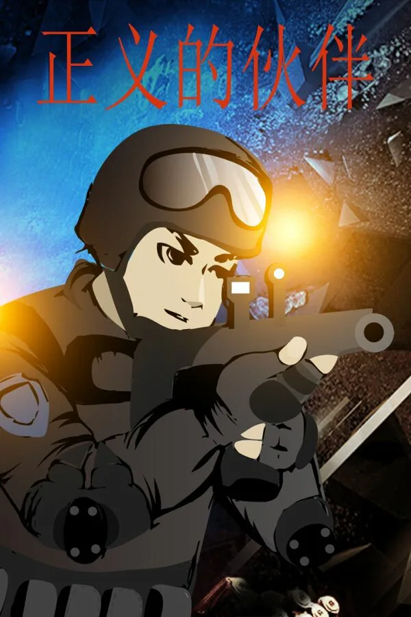 Copertina di 正义的伙伴