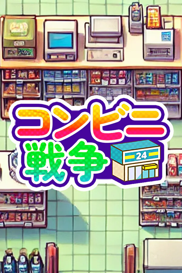 Copertina di コンビニ戦争