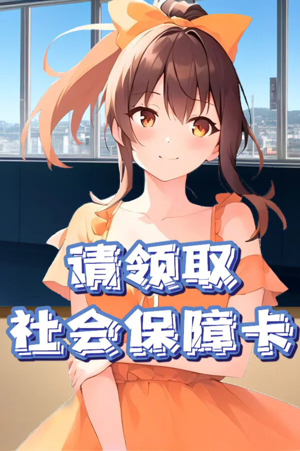 Copertina di 请领取社会保障卡