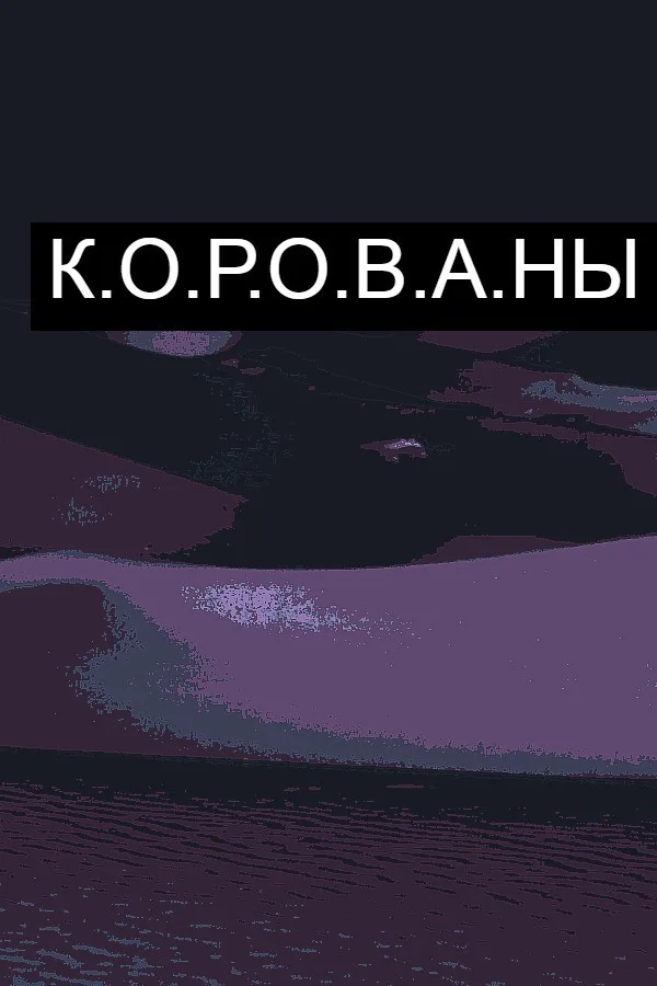 Copertina di К.О.Р.О.В.А.Н.Ы | Симулятор Грабежа Корованов