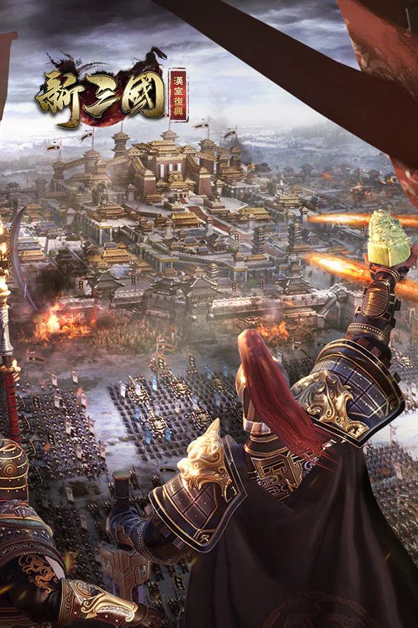 Copertina di 新三國 漢室復興