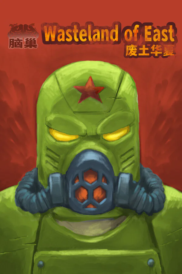 Copertina di 废土华夏Wasteland of East