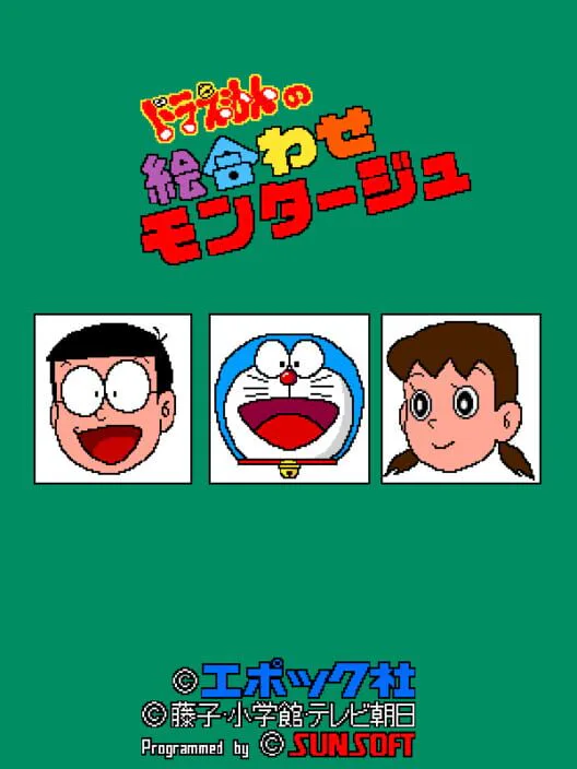 Copertina di Doraemon no Eawase Montage