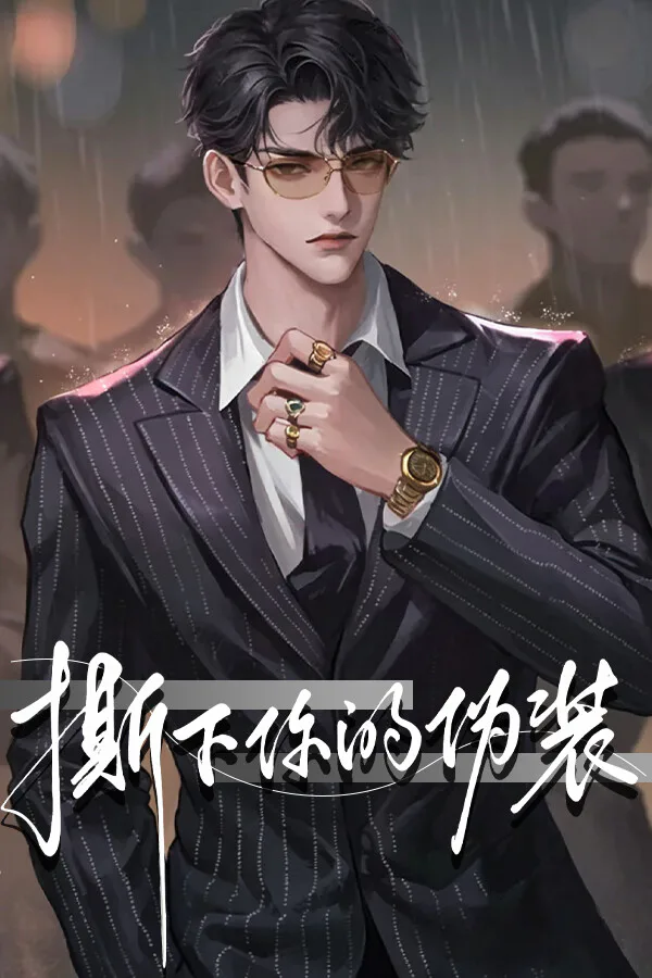 Copertina di 撕下你的伪装