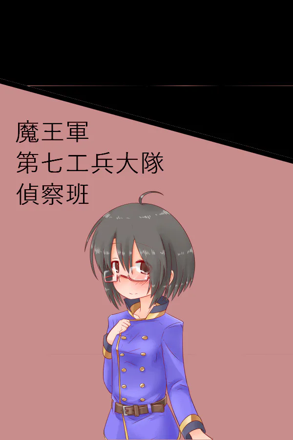 Copertina di 魔王軍第七工兵大隊偵察班