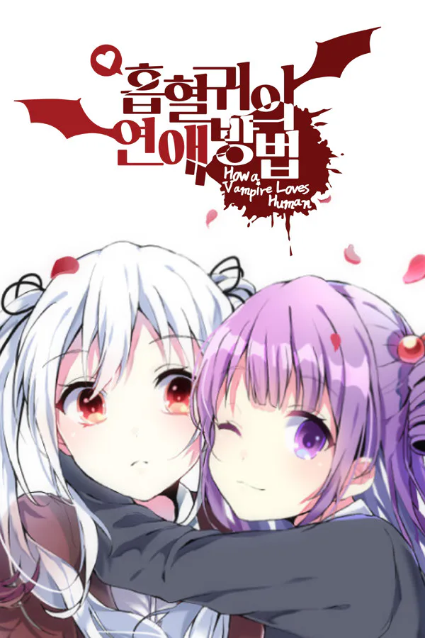 Copertina di 흡혈귀의 연애방법