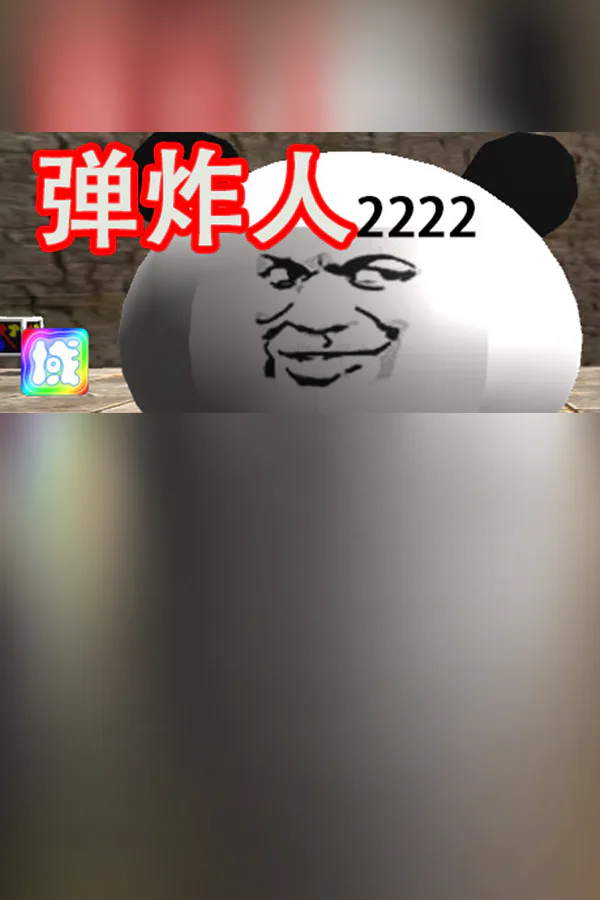 Copertina di 弹炸人2222
