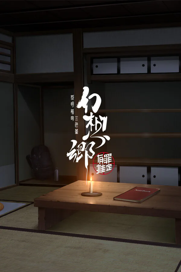 Copertina di 幻想乡:有罪推定~夜明前的三色堇