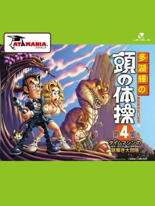 Copertina di Tago Akira no Atama no Taisou Dai-4-Shuu: Time Machine no Nazotoki Daibouken