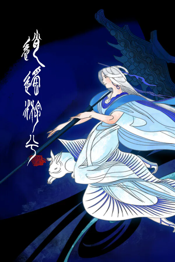 Copertina di 逍遥游兮