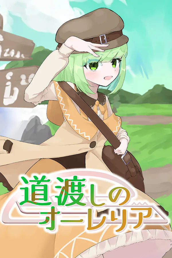 Copertina di 道渡しのオーレリア