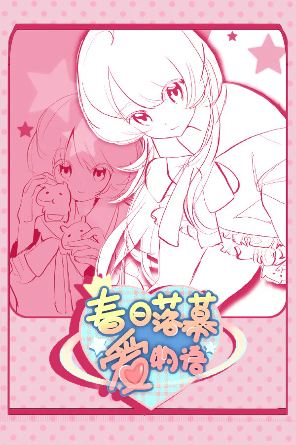Copertina di 春日落幕爱物语Spring's Finale:Tales of Love