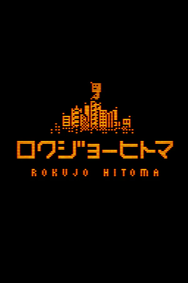 Copertina di ロクジョーヒトマ