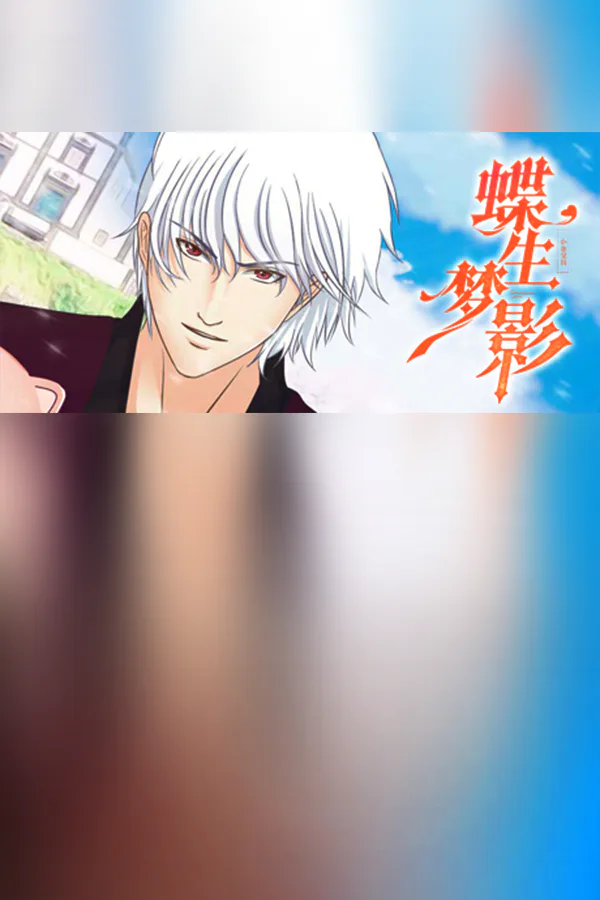 Copertina di 蝶生梦影-Butterfly dream shadow