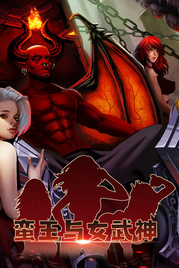Copertina di 蛮王与女武神
