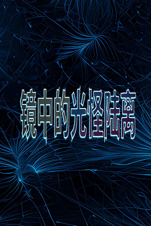 Copertina di 镜中的光怪陆离