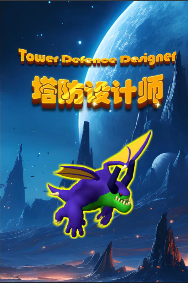 Copertina di 塔防设计师(Tower Defense Designer)