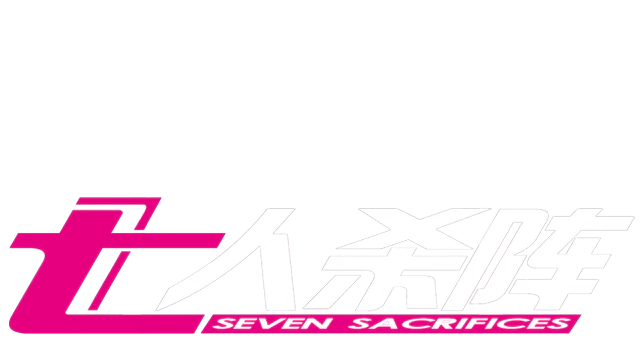 七人杀阵 - Seven Sacrifices