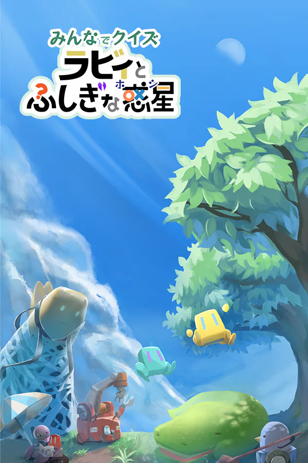 Copertina di みんなでクイズ ラビィとふしぎな惑星