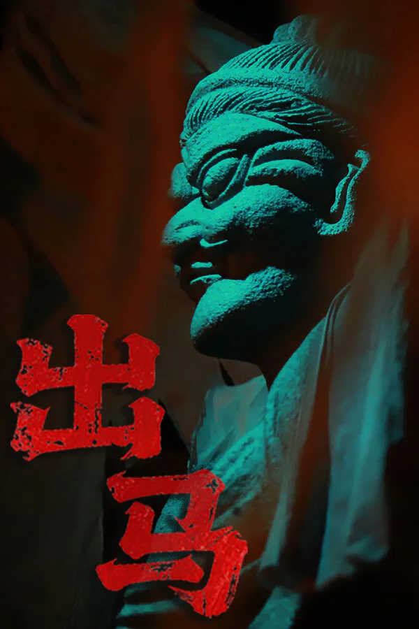 Copertina di 出马
