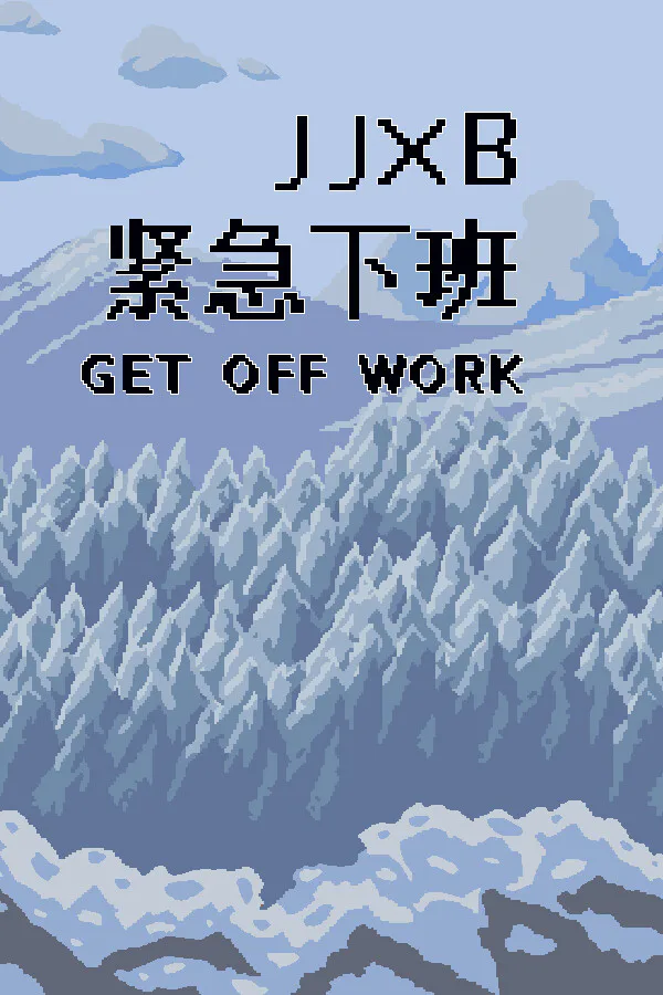 Copertina di 紧急下班JJXB
