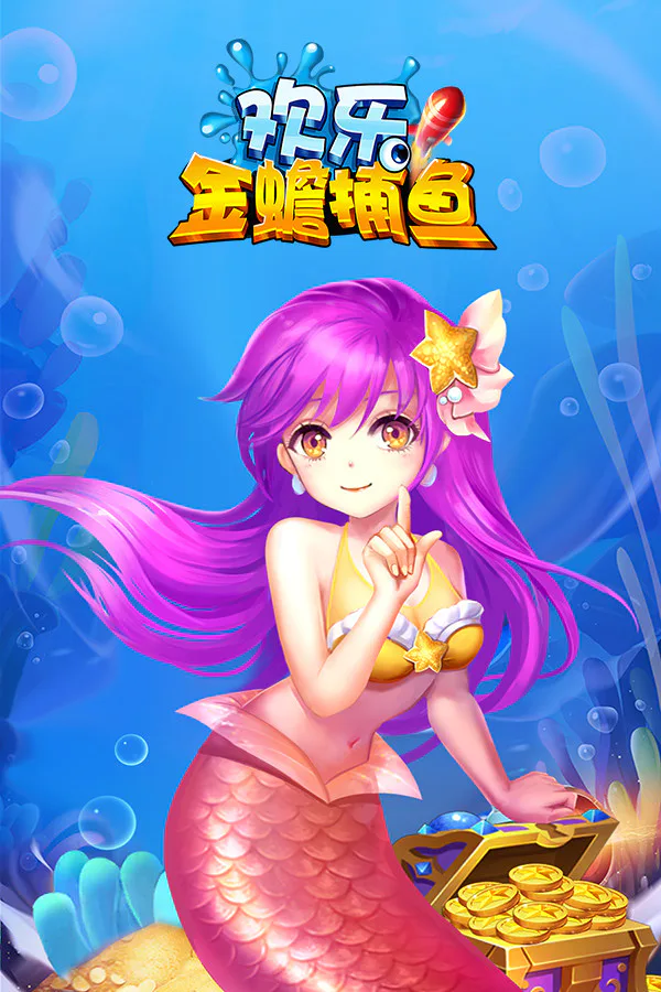 Copertina di 欢乐金蟾捕鱼