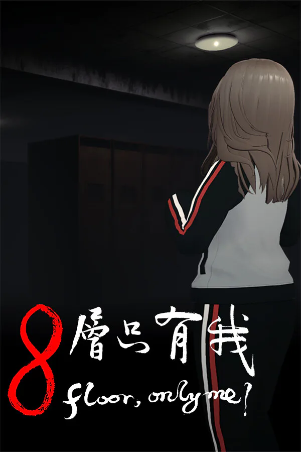 Copertina di 8层只有我?