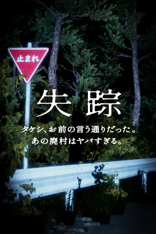 Copertina di 失踪 - タケシ、お前の言う通りだった。あの廃村はヤバすぎる。