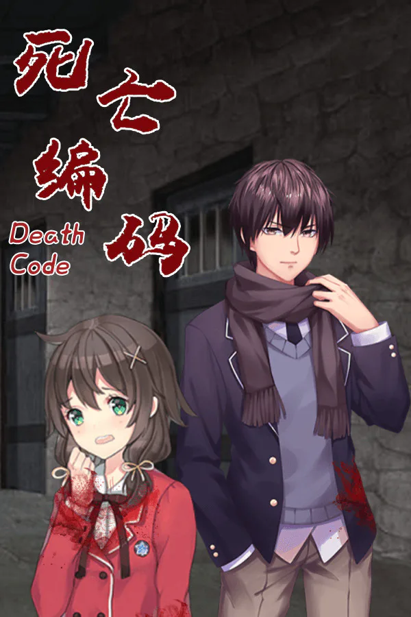 Copertina di 死亡编码-Death Code