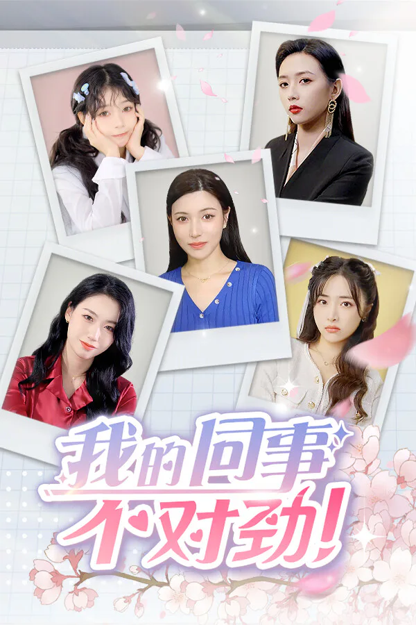 Copertina di 我的同事不对劲