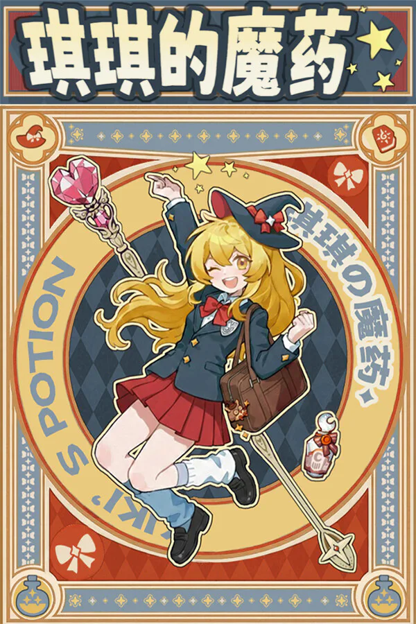 Copertina di 琪琪的魔药