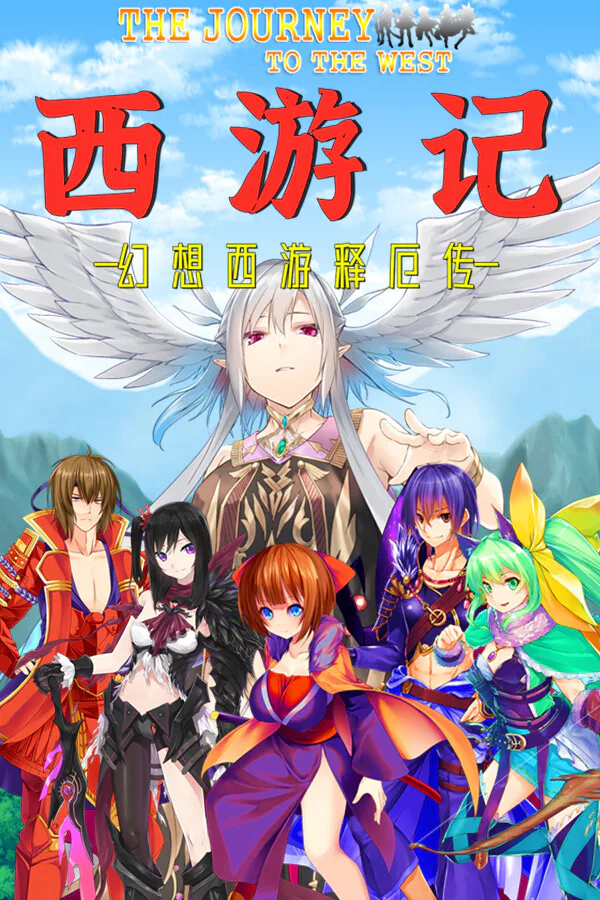 Copertina di 西游记 幻想西游释厄传