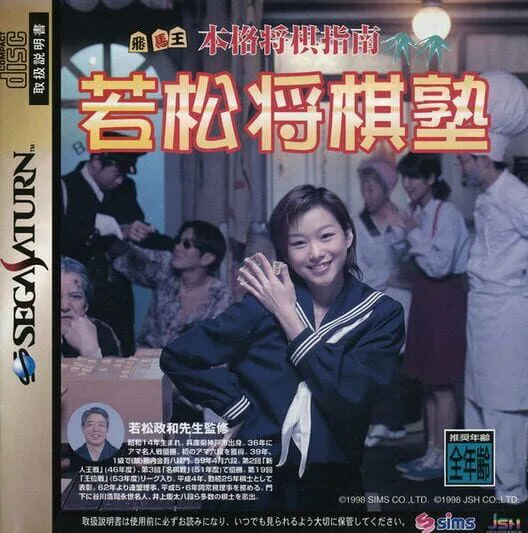 Copertina di Honkaku Shogi Shinan Wakamatsu Shogi-juku