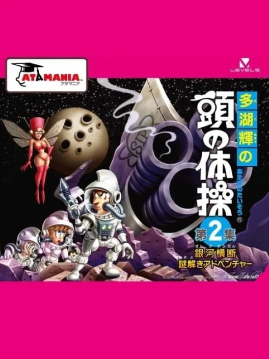 Copertina di Tago Akira no Atama no Taisou Dai-2-Shuu: Ginga Oudan Nazotoki Adventure