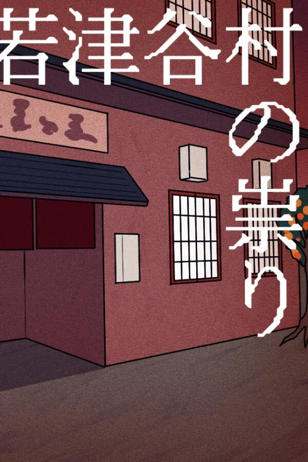 Copertina di 若津谷村の祟り