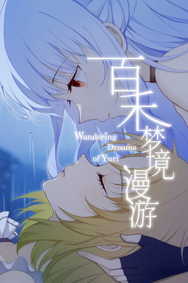 Copertina di 百禾梦境漫游 Wandering Dreams of Yuri