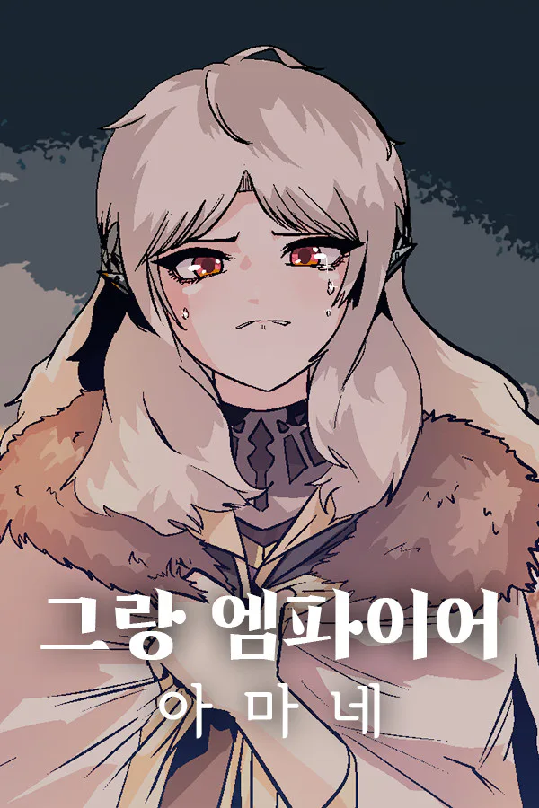 Copertina di 그랑 엠파이어 : 아마네