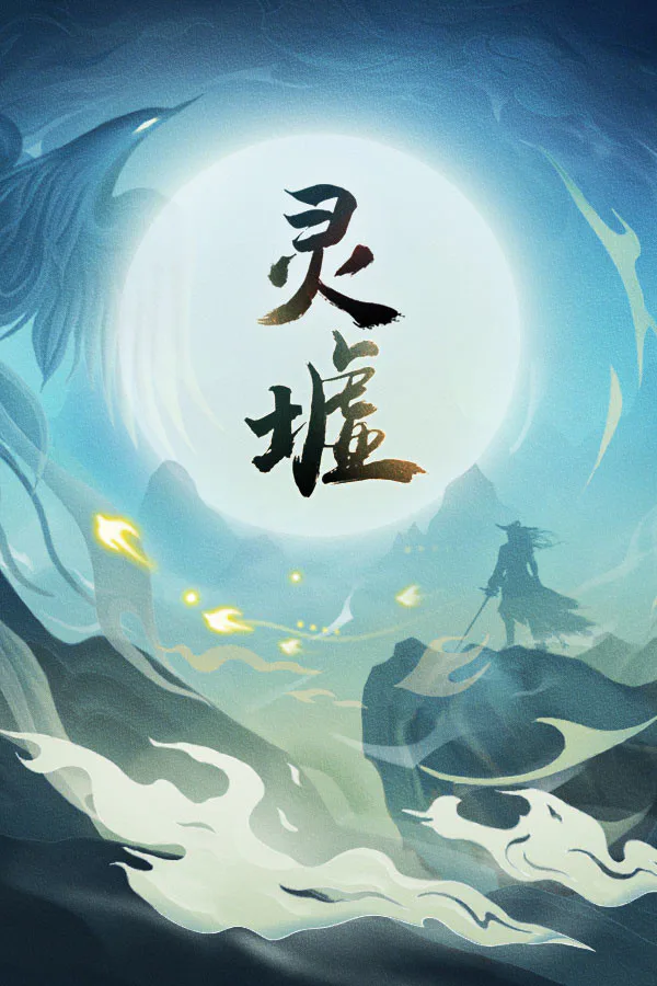 Copertina di 灵墟