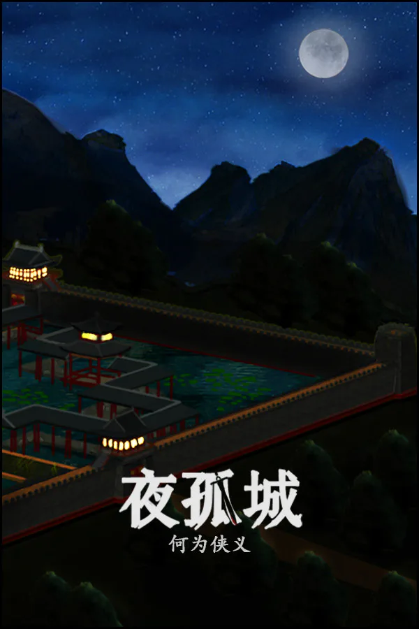 Copertina di 夜孤城 · 何为侠义