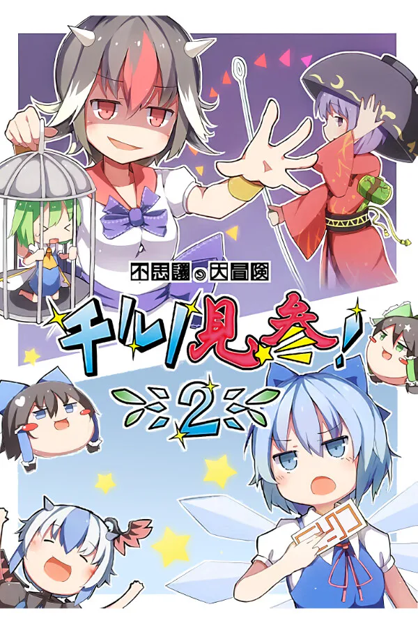 Copertina di 不思議の大冒険 チルノ見参!2